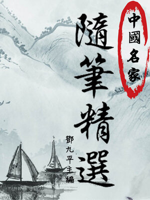 cover image of 中國名家隨筆精選